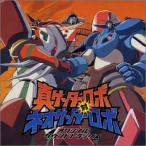 真ゲッターロボ対ネオゲッターロボ ― オリジナル・サウンドトラック