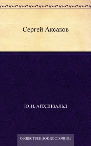 Сергей Аксаков (Russian Edition)