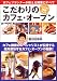 こだわりのカフェ・オープン―カフェプランナーが教える開業のすべて