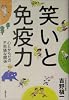 笑いと免疫力―心とからだの不思議な関係