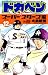 ドカベン (スーパースターズ編12) (少年チャンピオン・コミックス)