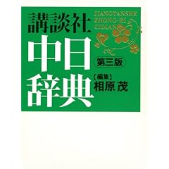 講談社中日辞典　第三版