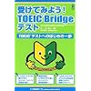 受けてみよう!TOEIC Bridge テスト TOEICテストへのはじめの一歩