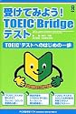 受けてみよう!TOEIC Bridge テスト TOEICテストへのはじめの一歩