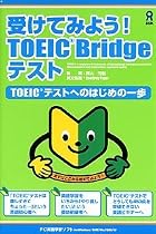 受けてみよう!TOEIC Bridge テスト TOEICテストへのはじめの一歩