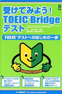 受けてみよう!TOEIC Bridge テスト TOEICテストへのはじめの一歩