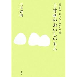 春夏秋冬ほしかったのはこんな味 土井家のおいしいもん (講談社の実用BOOK)