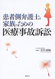 患者側弁護士と家族のための医療事故訴訟
