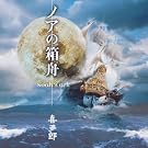 NOAH'S ARK(remastered)