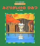 みどりがいけのひみつ―はりねずみハリー (ワンダーおはなし絵本)