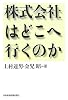 株式会社はどこへ行くのか