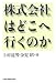 株式会社はどこへ行くのか