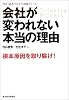 会社が変われない本当の理由―TOC思考プロセス実践ストーリー