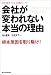 会社が変われない本当の理由―TOC思考プロセス実践ストーリー