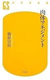 書評 肉体マネジメント by へたれ大学生