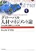 グローバル人材マネジメント論―日本企業の国際化と人材活用 (BEST SOLUTION)