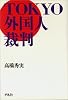 TOKYO外国人裁判