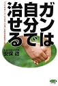 ガンは自分で治せる―ガンで死ぬ人、ガンが治る人の違いを医学部教授が解明! (ビタミン文庫)