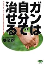 ガンは自分で治せる―ガンで死ぬ人、ガンが治る人の違いを医学部教授が解明! (ビタミン文庫)