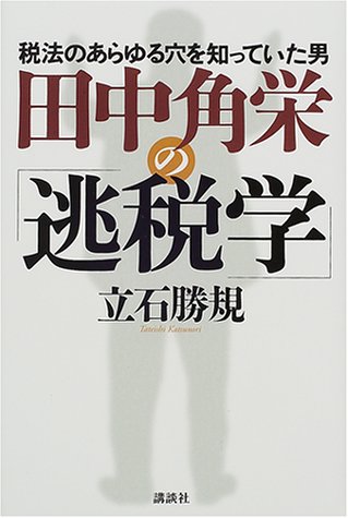 田中角栄の「逃税学」―税法のあらゆる穴を知っていた男
