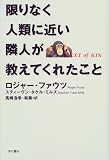 限りなく人類に近い隣人が教えてくれたこと (角川21世紀叢書)
