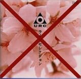 ニューロックの夜明け番外編4 『 URC“発禁”ライブ・セレクション 』の画像