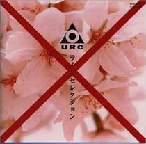 ニューロックの夜明け番外編4 『 URC“発禁”ライブ・セレクション 』
