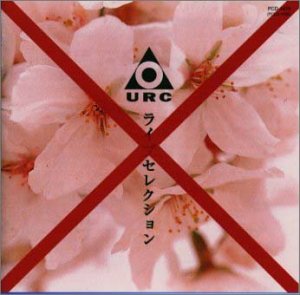 ニューロックの夜明け番外編4 『 URC&ldquo;発禁&rdquo;ライブ・セレクション 』