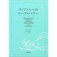  ティファニーのテーブルマナー (単行本)W.ホービング (著), 後藤 鎰尾 (翻訳) 