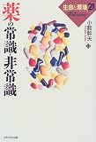 薬の常識・非常識 (生命と環境21)の商品情報を見る