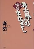 考古学へのまなざし―地中から甦る本当の歴史/