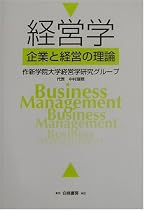 経営学―企業と経営の理論