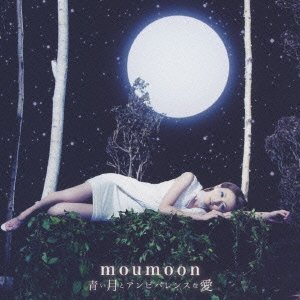 青い月とアンビバレンスな愛 moumoon