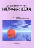 生活習慣病のマルチケア 分冊・降圧薬 (分冊生活習慣病のマルチケア)