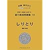 能力育成問題集 19 しりとり (ピグマリオン能力育成問題集)