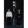 �C���p���X�P�ƃ��C�u�u���J~�ނ炳��~�v[DVD]