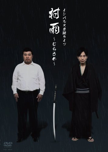 インパルス単独ライブ「村雨~むらさめ~」[DVD]