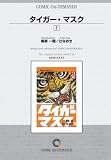 タイガー・マスク (2) オンデマンド版 [コミック]