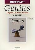 046 ジーニアス・Eコース 1 教科書マスター-