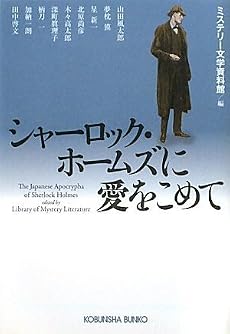 シャーロック・ホームズに愛をこめて (光文社文庫)