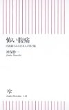 怖い腹痛 内視鏡でみる日本人の胃と腸 (朝日新書)
