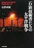 石油技術者たちの太平洋戦争―戦争は石油に始まり石油に終わった (光人社NF文庫)