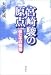 宮崎駿の原点―母と子の物語