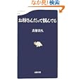  お坊さんだって悩んでる (文春新書)