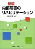 新編 内部障害のリハビリテーション