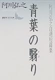青葉の翳り―阿川弘之自選短篇集 (講談社文芸文庫)