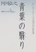 青葉の翳り―阿川弘之自選短篇集 (講談社文芸文庫)