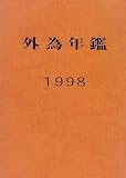 外為年鑑〈1998年版〉