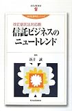 信託ビジネスのニュートレンド 改正信託法対応版