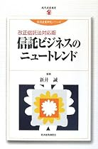 信託ビジネスのニュートレンド 改正信託法対応版
